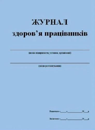 Журнал здоровья работников 20 л (12586)