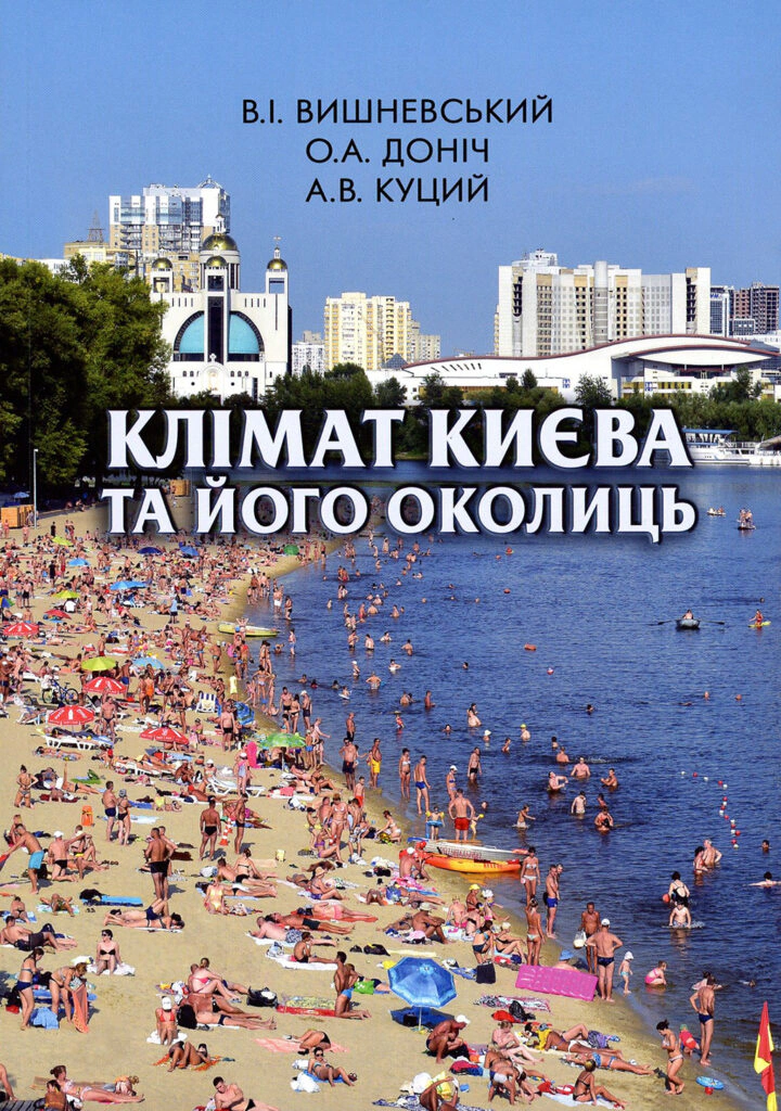 Книга Віктор Вишневський «Клімат Києва та його околиць» 9789662321531