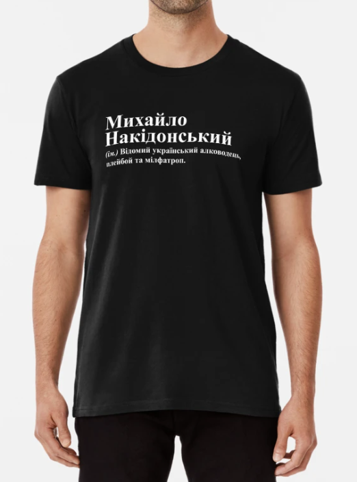 Футболка чоловіча Stedman з принтом "Михайло Накідонський" XXL Чорний (ИМ246-5)