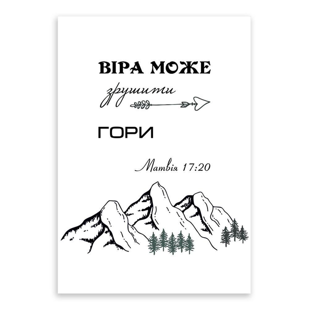 Открытка односторонняя "Віра може зрушити гори" А6 (хрлист0030у)