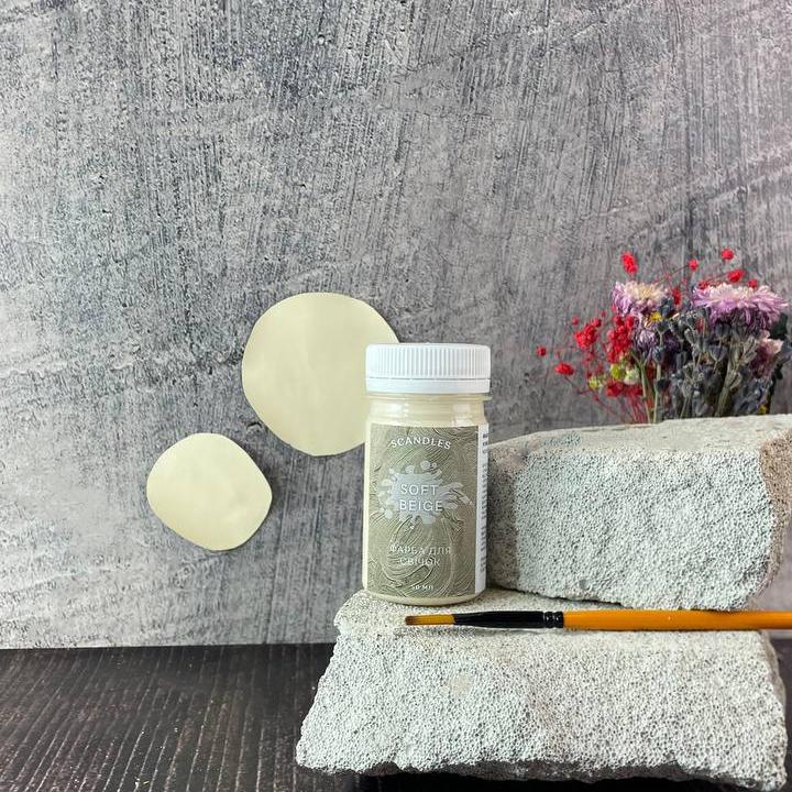 Краска для свечей Нежный Беж (1581)