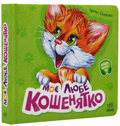 Книга "Вчимося разом. Моє любе кошенятко" Ирина Сонечко (1940562499)