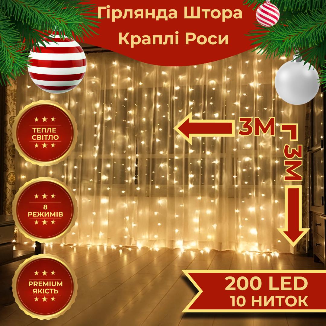 Гірлянда-штора світлодіодна GarlandoPro 200LED Роса 8 режимів 10 ниток 3х3 м Жовтий - фото 2