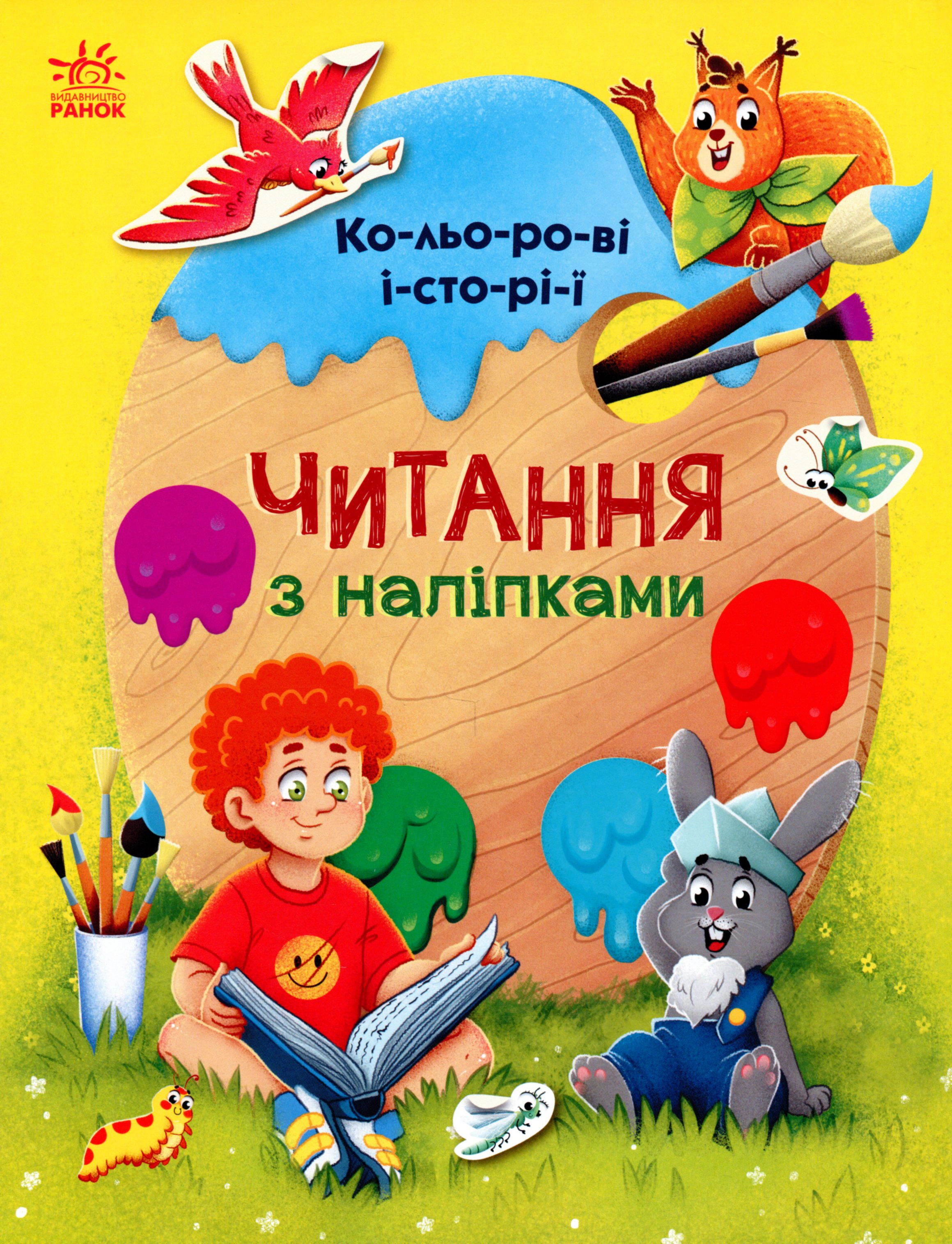Книга Анна Макулина "Чтения с наклейками. Цветные истории" 9786170975256