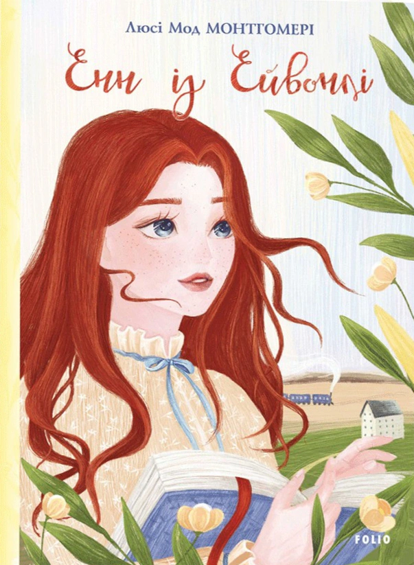 Книга Енн із Ейвонлі Люсі-Мод Монтгомері 9789660394179