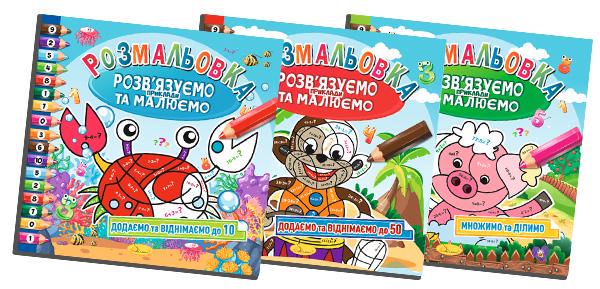 Розмальовка Апельсин "Розв'язуємо приклади та малюємо" мікс 8 стор. (MTT-168467)