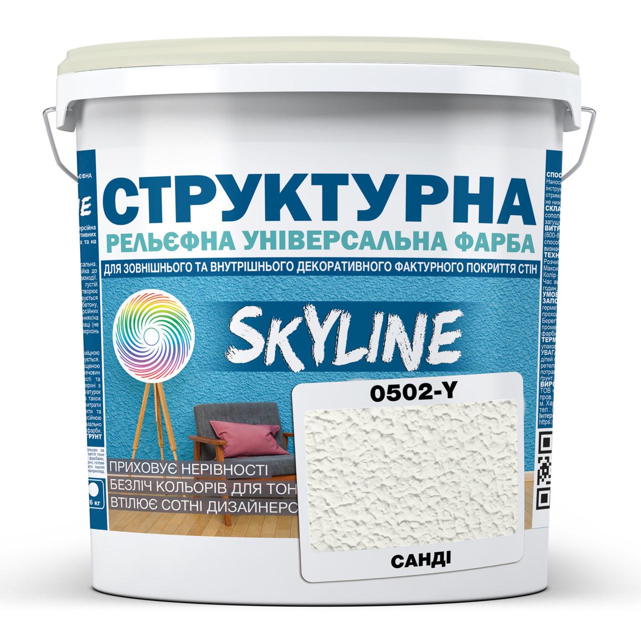 Краска структурная Skyline 0502-Y 8 кг Санди (2933621698)