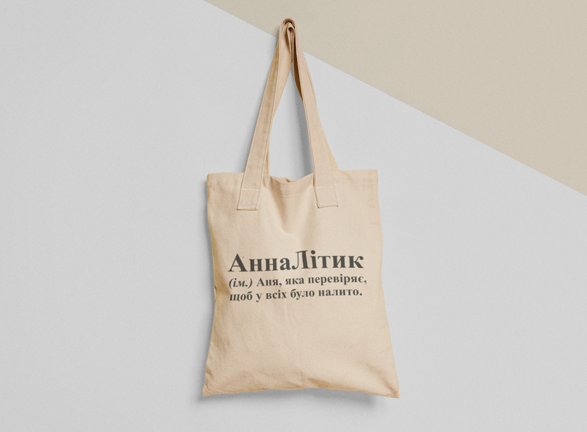 Эко-сумка шоппер с принтом "АннаЛітик" 38х40 см Бежевый (ИМ216-Т)