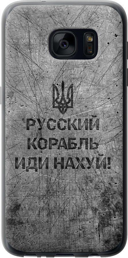 Чехол на Samsung Galaxy S7 G930F Русский военный корабль иди на v4 (5223u-106-42517) Чехол на Samsung Galaxy S7 G930F Русский военный корабль иди на v4 (5223u-106-42517)