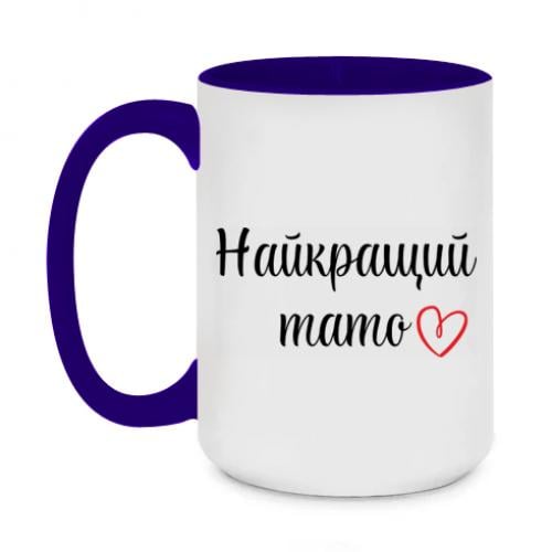 Чашка двоколірна 420 мл з написом "Найкращий тато" (8729553-8-151982) - фото 1 Чашка двоколірна 420 мл з написом "Найкращий тато" (8729553-8-151982) - фото 1