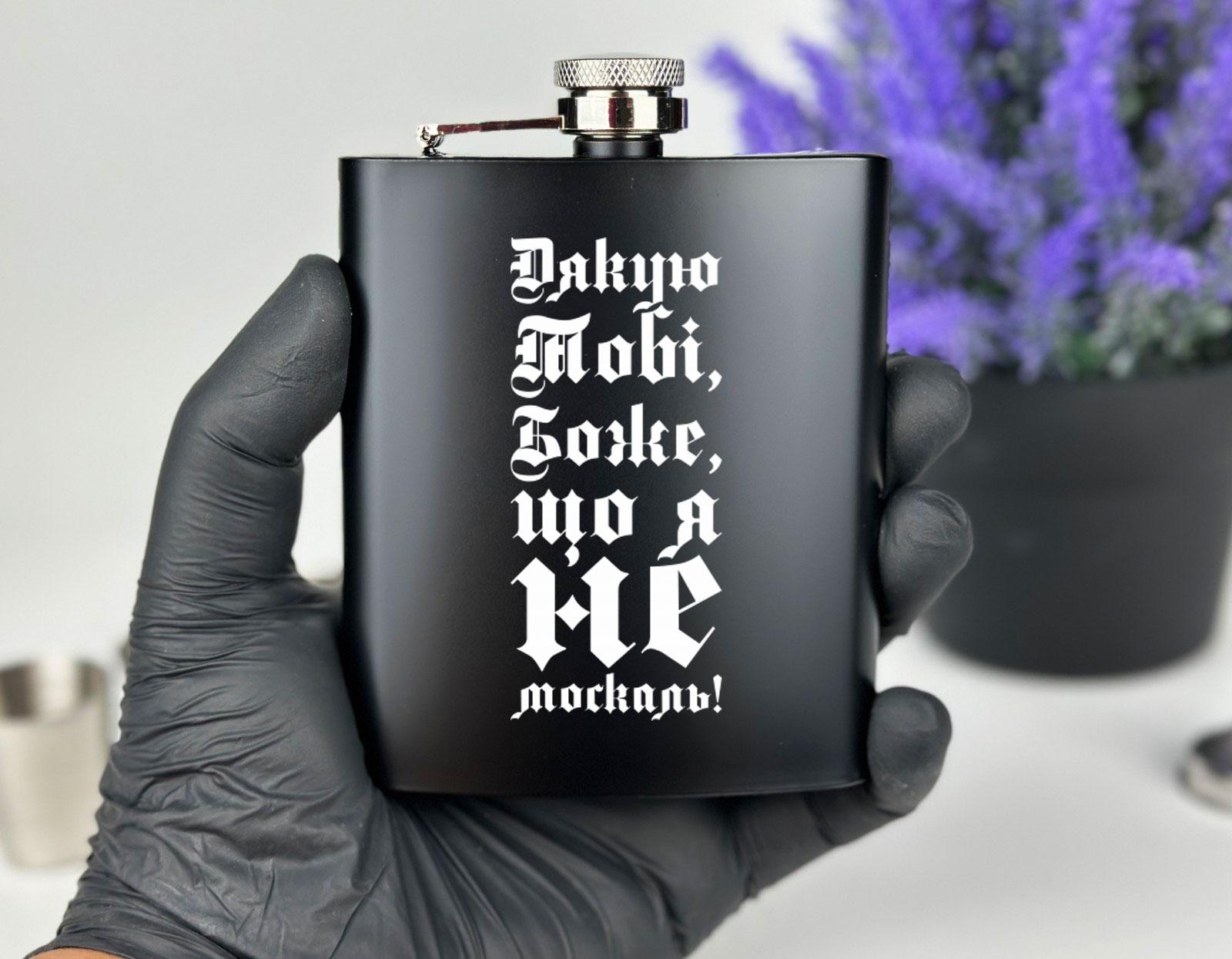 Подарочный набор "Дякую тобі Боже, що я не москаль" фляга с рюмками (12776324) - фото 2 Подарочный набор "Дякую тобі Боже, що я не москаль" фляга с рюмками (12776324) - фото 2