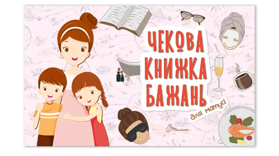 Книга "Чекова книжка бажань. Для матусі" (978966935950602)