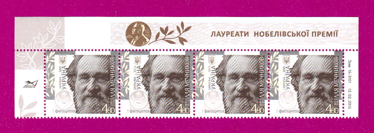 Почтовые марки Украины 2015 года верх листа биолог Илья Мечников 170 лет со дня рождения (201550008)