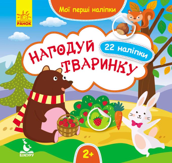 Книга "Нагодуй тваринку. Мої перші наліпки" (1752071834)