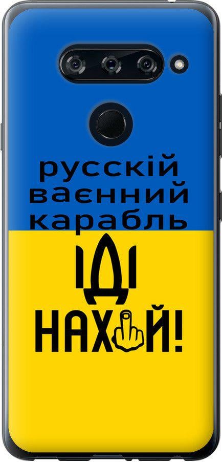 Чехол на LG V40 ThinQ Русский военный корабль иди на (5216t-1577-42517)