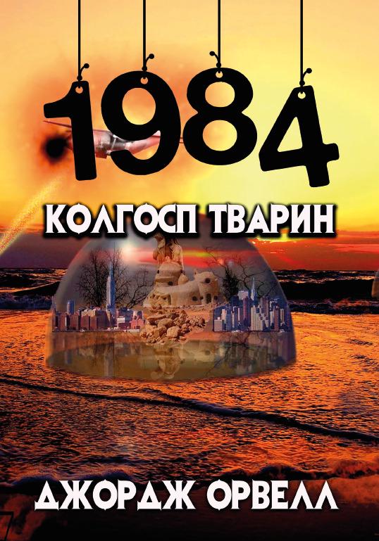 Книга Джордж Орвелл "1984. Колгосп тварин"