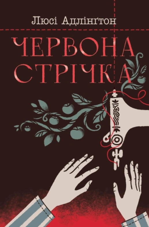 Книга Люси Адлингтон "Красная лента" 9786178280895