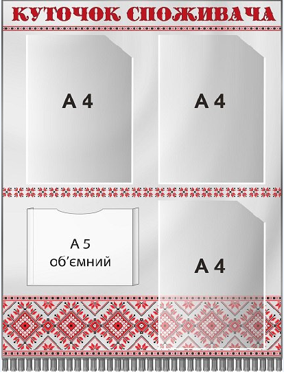 Стенд "Куточок споживача" настінний 4 кишені Сірий (Д-9401)