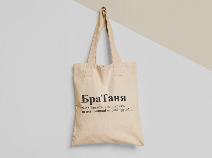 Еко-торба шопер з принтом "БраТаня" 38х40 см Бежевий (ИМ276-Т) Еко-торба шопер з принтом "БраТаня" 38х40 см Бежевий (ИМ276-Т)