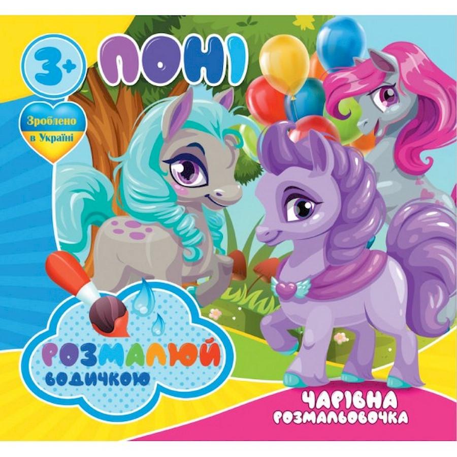 Раскраска водная Очаровательная раскраска Пони 4 рисунка (757173) Раскраска водная Очаровательная раскраска Пони 4 рисунка (757173)