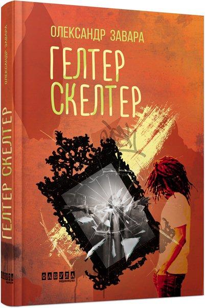 Книга Олександр Завара "Гелтер Скелтер" (2257402677)