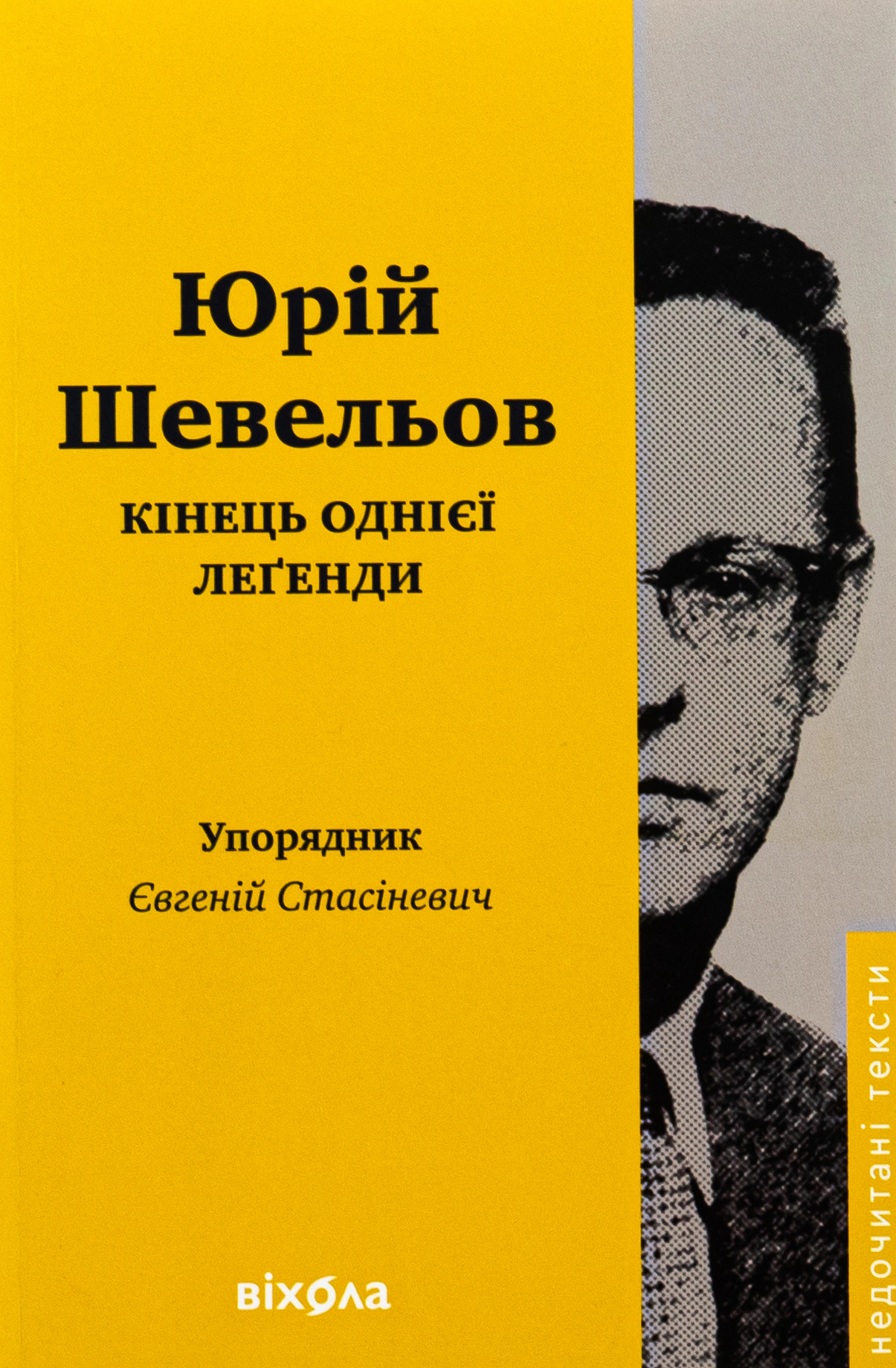 Книга Юрій Шевельов "Кінець однієї леґенди. Есеї та статті" 9786178517144