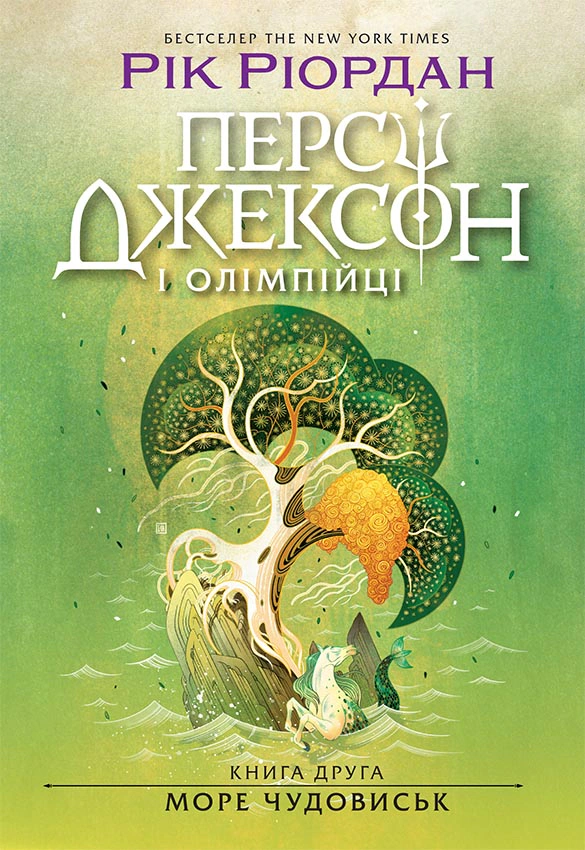 Книга "Перси Джексон и олимпийцы. Море чудовищ. Книга 2" Рик Риордан 9786170983008