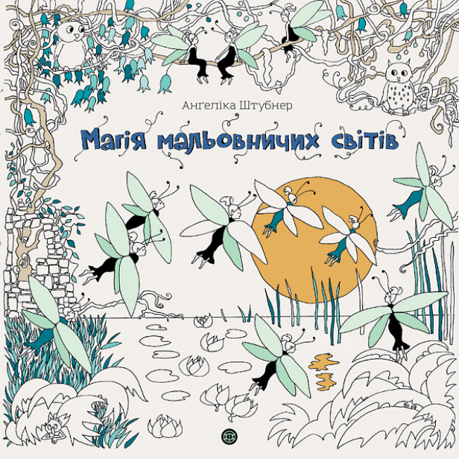 Раскраска-антистресс Ангелика Штубнер "Магия живописных миров" (2456911868)