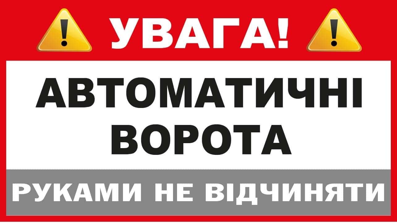Табличка "Автоматичні ворота. Руками не відкривати" із світлим фоном (10213)