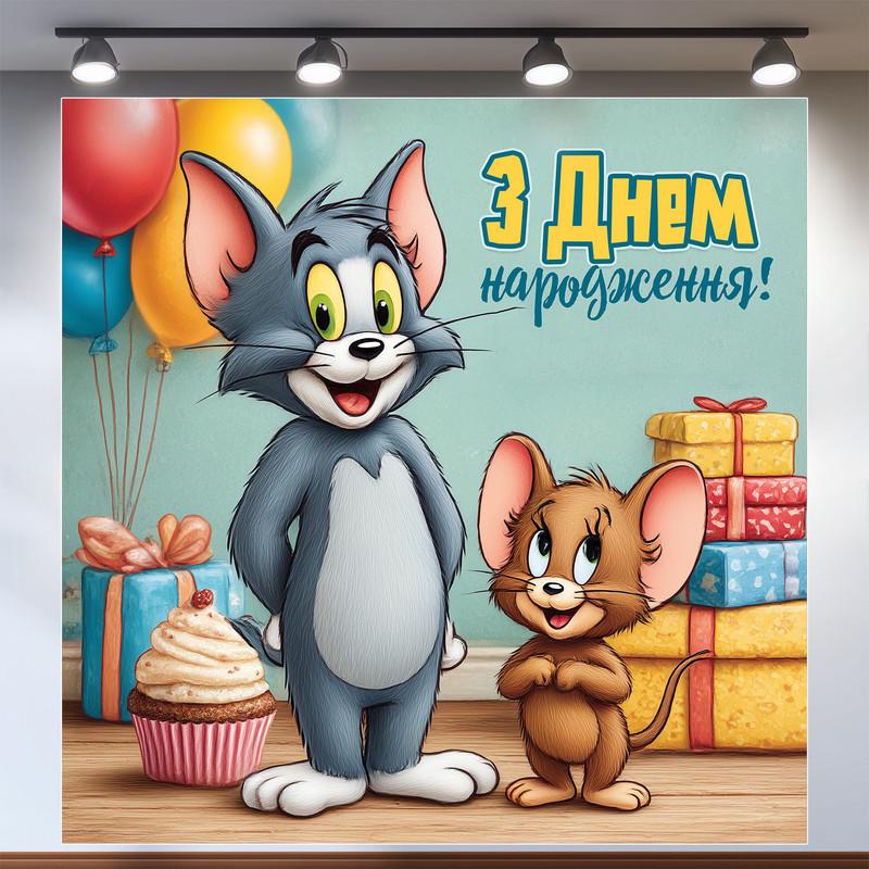 Баннер для фотозоны Том и Джерри 160x160 см №44325
