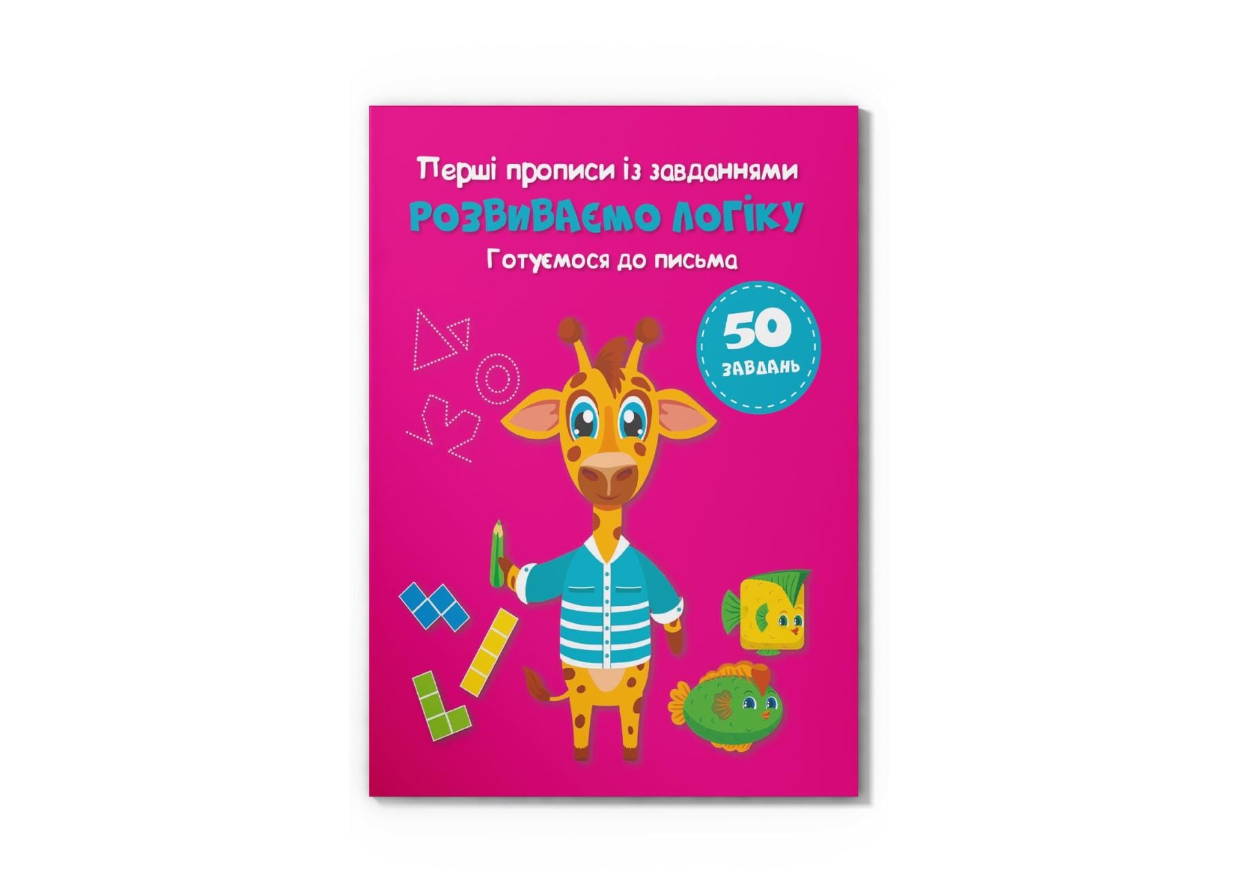 Перші прописи із завданнями Crystal Book Розвиток логіки Готуємося до письма F00030531 (9786175474341)