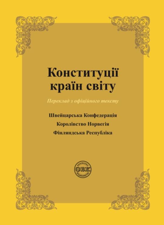 Конституції країн світу: Швейцарська Конфедерація, Королівство Норвегія, Фінляндська Республіка (978-617-7931-01-9)