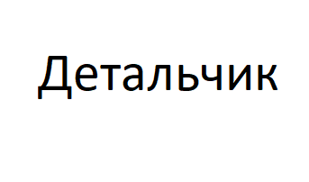 Детальчик