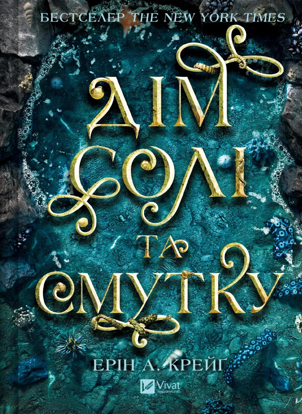 Книга Ерін А. Крейг «Сестри солі. Дім солі та смутку» 9786171713185