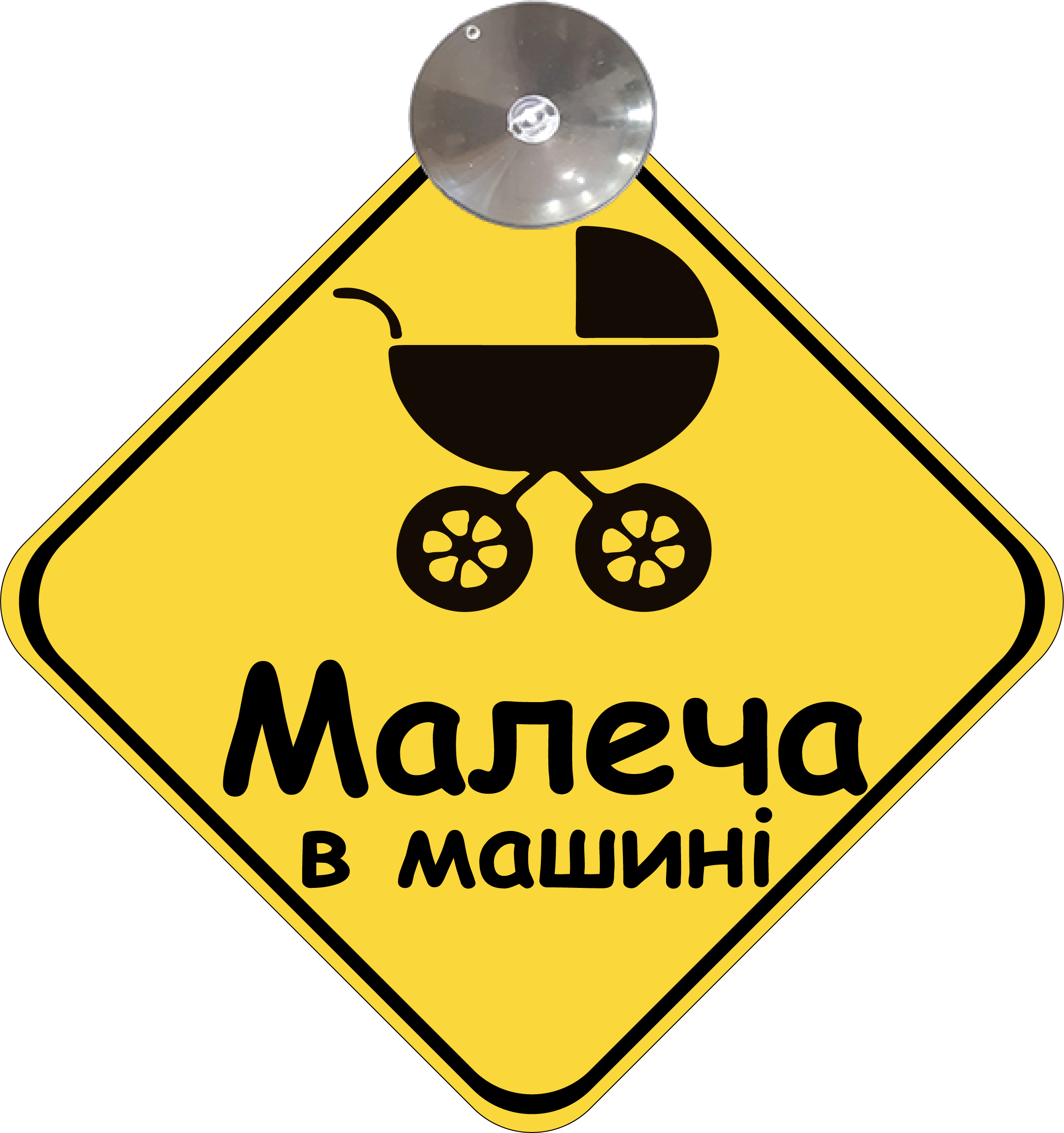 Знак на авто "Малеча в машині" на присоске