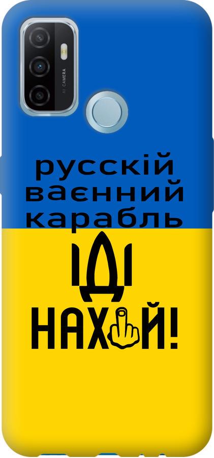 Чехол на Oppo A53 Русский военный корабль иди на (5216t-568-42517)