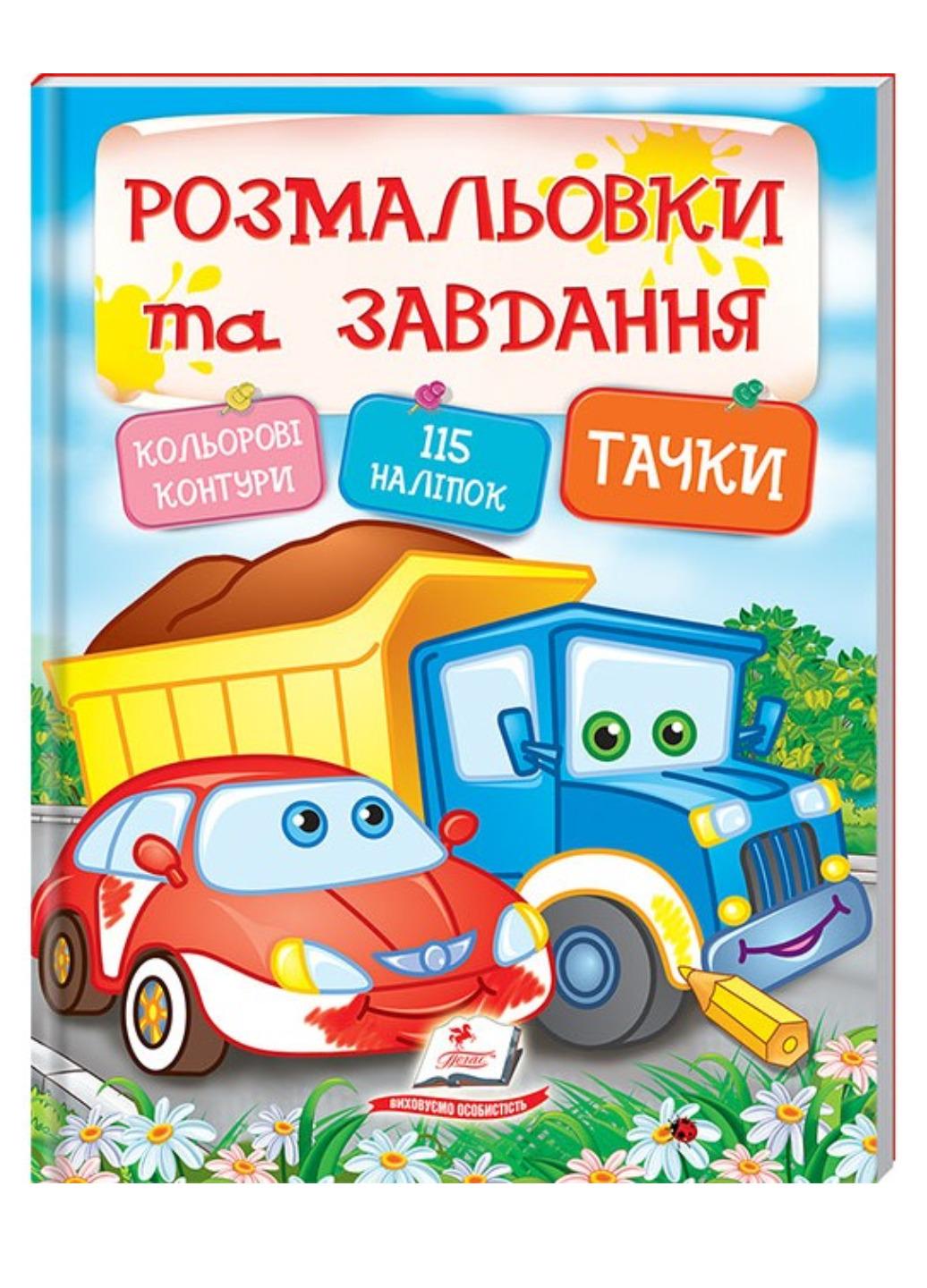 Книга "Тести розмальовки та завдання з наліпками Тачки"