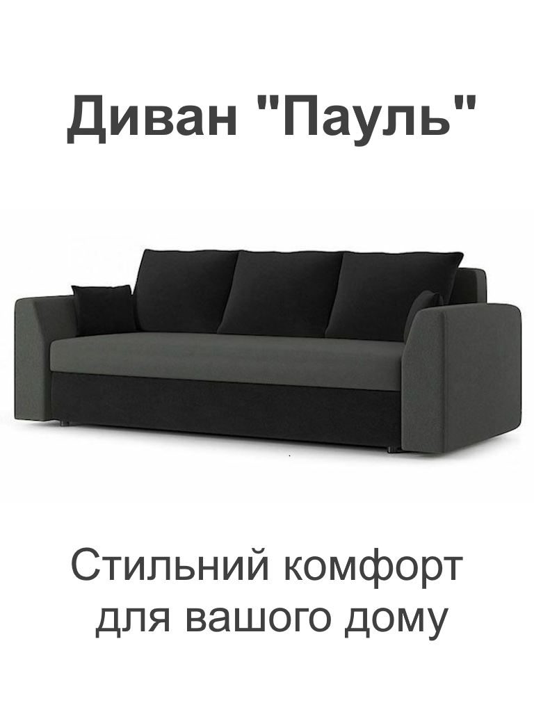 Диван Пауль 230х90 см Сірий/Чорний (25484840) - фото 2 Диван Пауль 230х90 см Сірий/Чорний (25484840) - фото 2