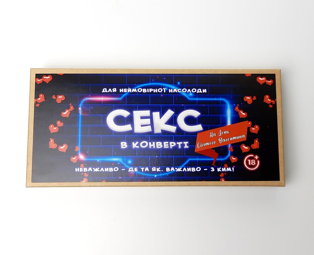 Подарочный сертификат "Секс в конверте" на день святого Валентина