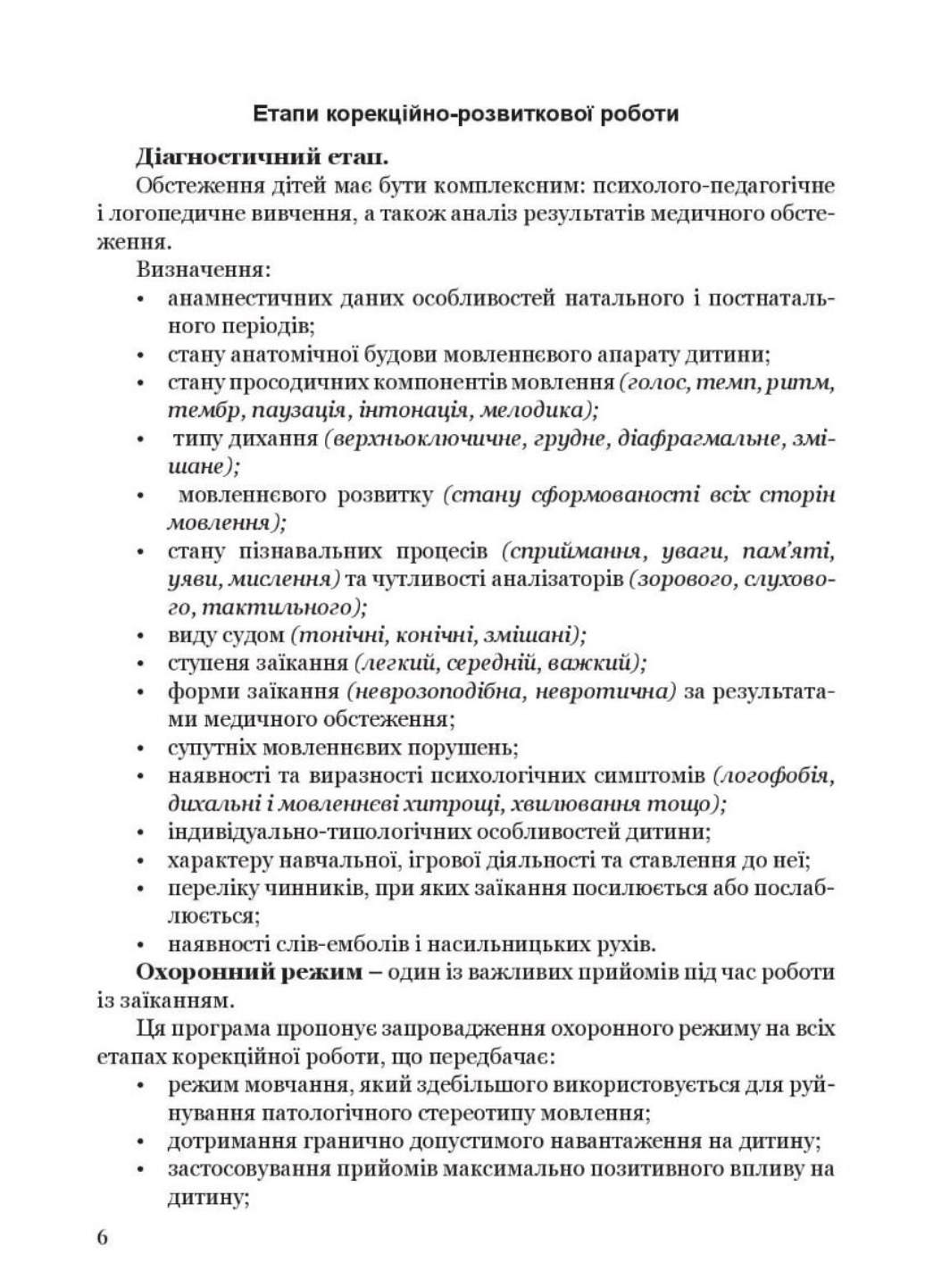 Крок за кроком: програма з корекційно-розвиткової роботи для дітей з заїканням 978-966-944-213-0 - фото 5