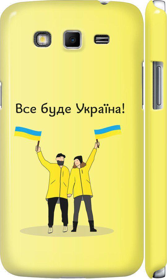 Чохол на Samsung Galaxy Grand 2 G7102 Все буде Україна (5235c-41-42517)
