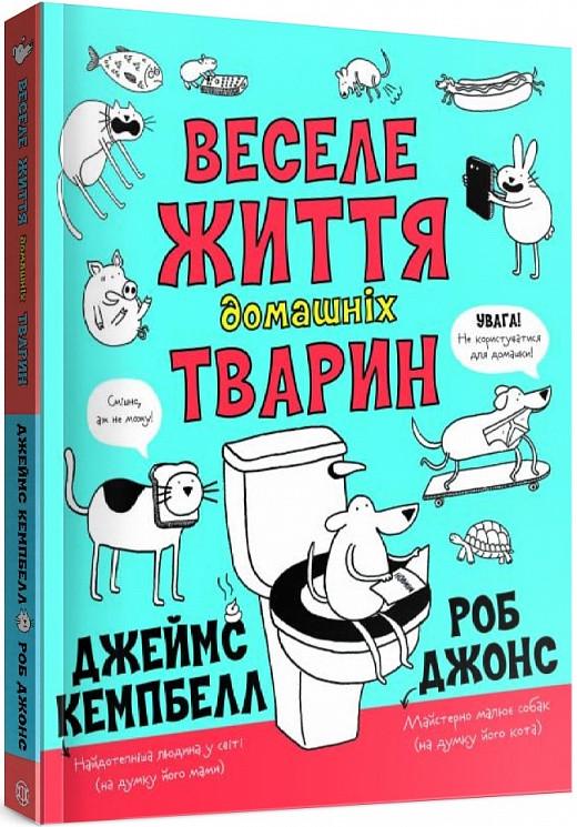 Книга "Веселая жизнь домашних животных" (1605072896) Книга "Веселая жизнь домашних животных" (1605072896)