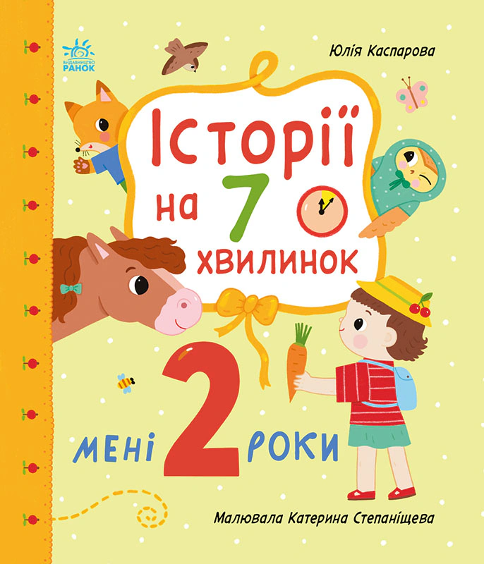 Книга Юлия Каспарова "Мне 2 года. Истории на 7 минуток" 9786178773854