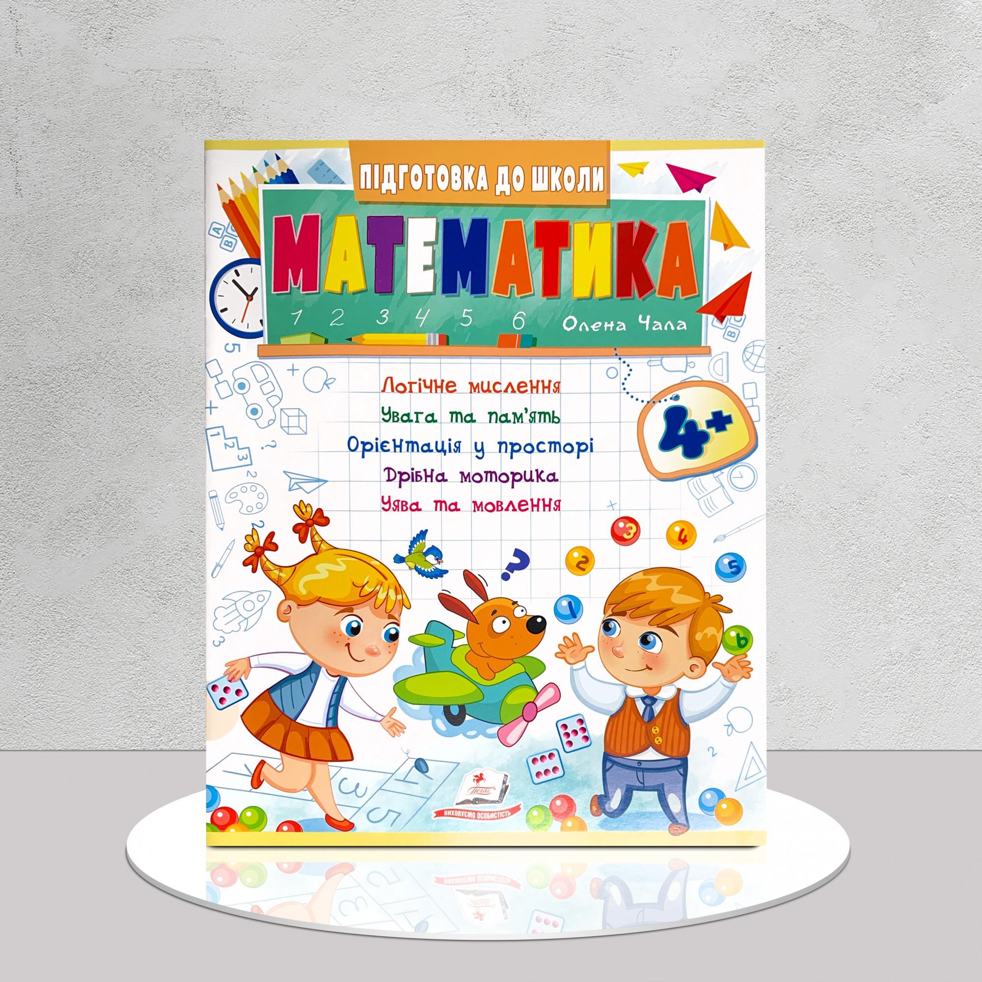 Зошит розвиваючий "Математика. Підготовка до школи" 4+ (1311697)