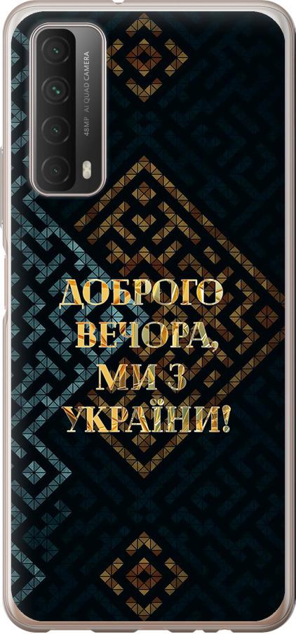 Чохол на Huawei P Smart 2021 Ми з України v3 (5250t-2100-42517) - фото 1