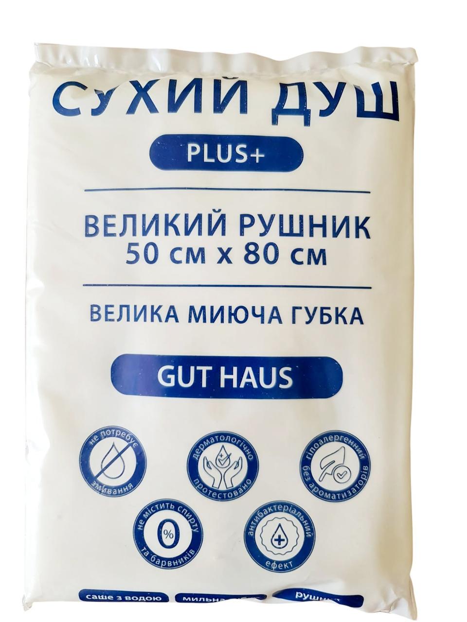 Сухой душ GUT HAUS PLUS+ полотенце 50х80 см/губка-рукавичка 16х24 см/саше с водой 50 мл (000006477)