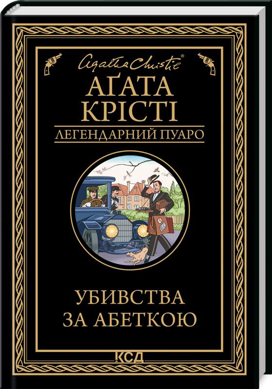 Книга Агата Крісті "Убивства за абеткою" (4678835)