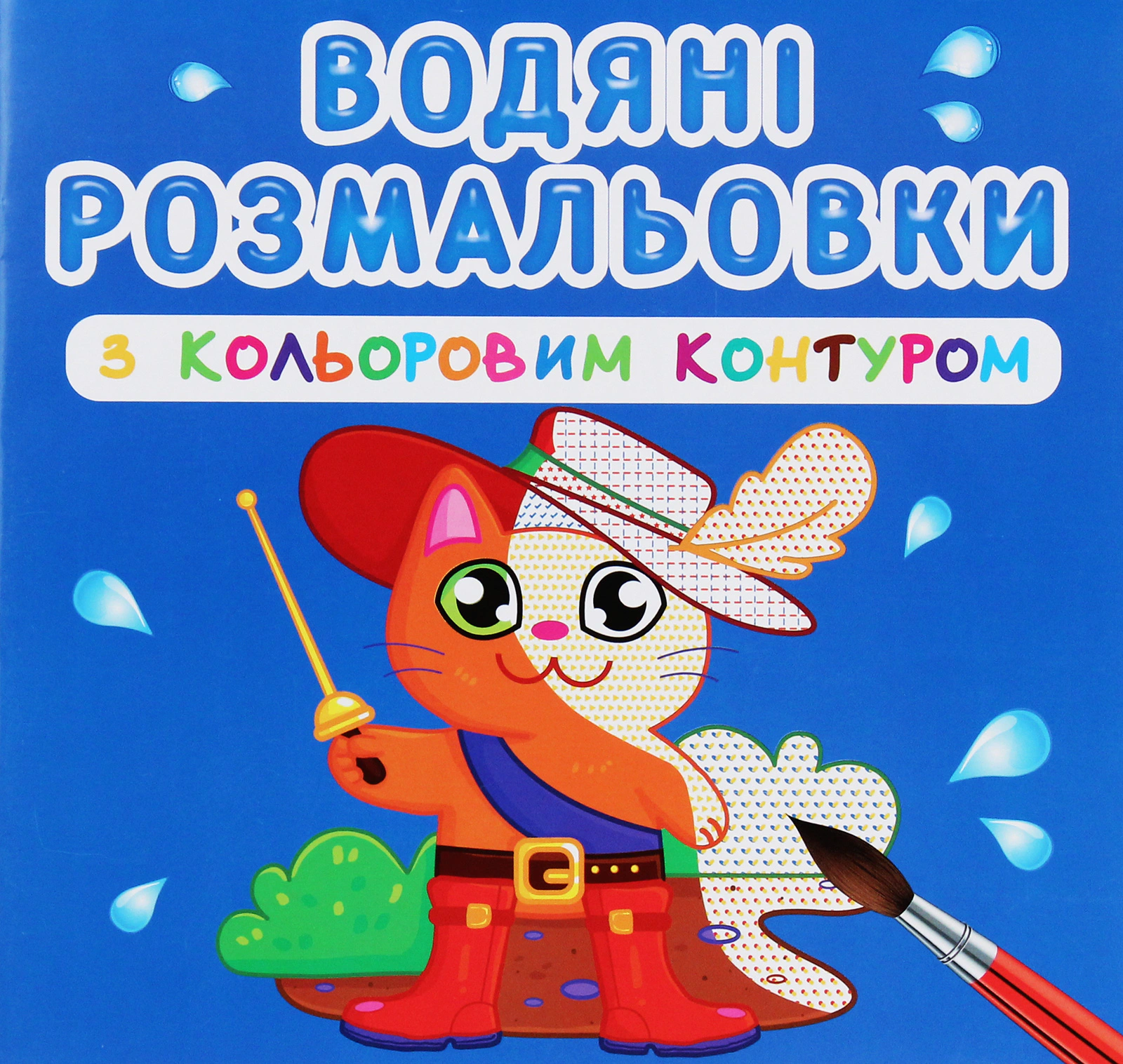 Книга "Водяні розмальовки з кольоровим контуром. Улюблені герої" 9789669873163