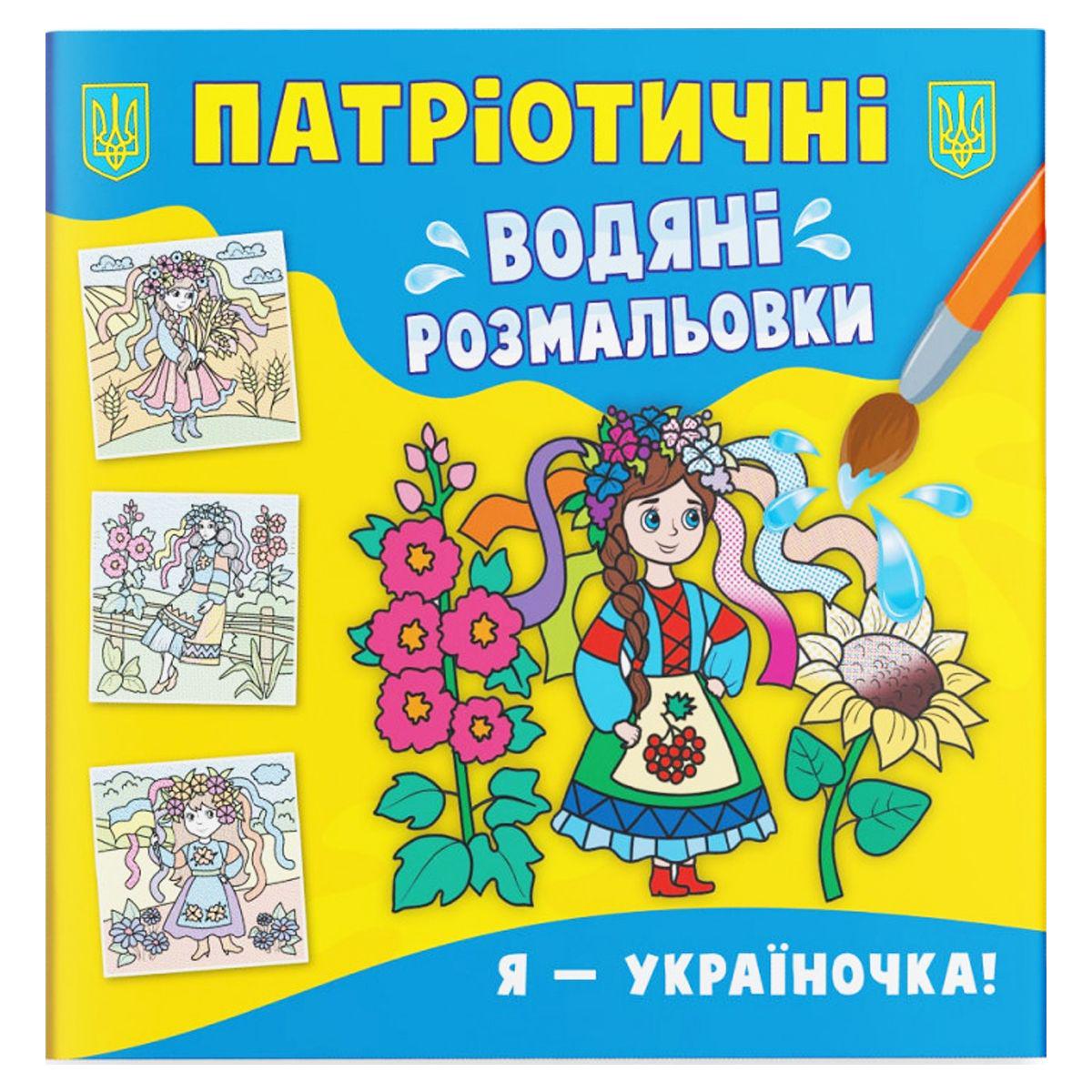 Раскраски водяные Я-украиночка (205852)