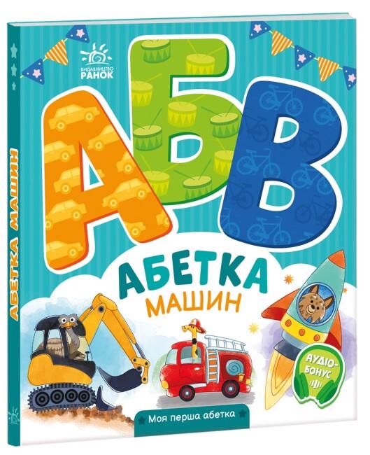 Книжка-картонка "Абетка машин. Моя перша абетка" Ирина Сонечко (9789667514358)